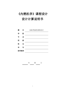 内燃机课程设计6200柴油机曲轴设计动力计算