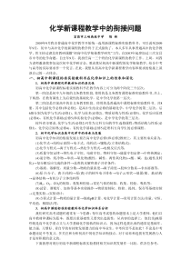 化学新课程教学中的衔接问题(初中化学教研会发言稿)