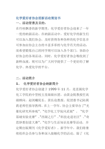 化学爱好者协会招新活动策划书