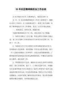 XX年社区精神病防治工作总结