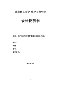 化工工艺设计-500吨乙酰柠檬酸三丁酯