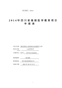 内一科2014年省级继教申报表