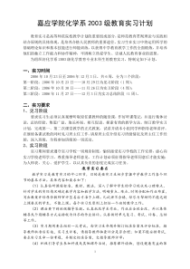 化学系2003级教育实习计划