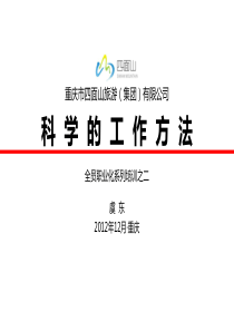 四面山旅游之二科学的工作方法