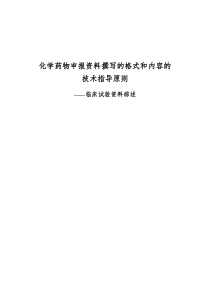 化学药物申报资料撰写的格式和内容的技术指导原则临床研究资料综述