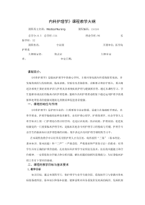 内科护理学教学大纲