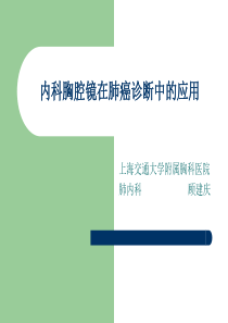 内科胸腔镜在肺癌诊断中的应用(顾建庆).