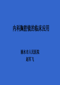 内科胸腔镜的临床应用.