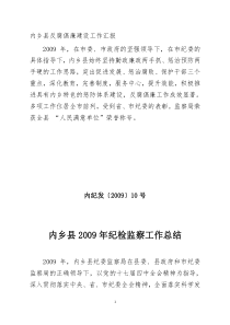 内纪发10号2009年纪检监察工作总结