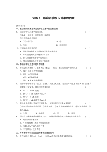 化学选修4第二章训练2影响化学反应速率的因素