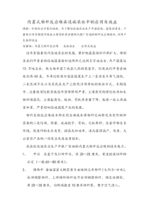 内置式秸秆反应堆在设施农业中的应用及效益