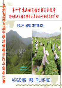 农业的区位选择片断教学