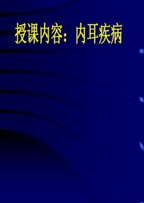 内耳疾病幻灯.