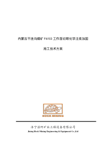 内蒙古不连沟煤矿F6103工作面切眼化学注浆加固施工技术方案