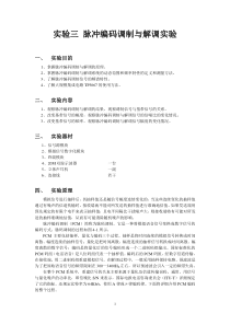 内蒙古工业大学通信原理实验三