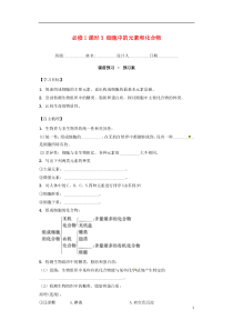 内蒙古杭锦后旗奋斗中学2015-2016学年高中生物课时3细胞中的元素和化合物导学案新人教版必修1