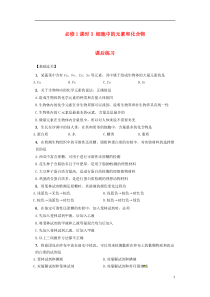 内蒙古杭锦后旗奋斗中学2015-2016学年高中生物课时3细胞中的元素和化合物课后练习新人教版必修1