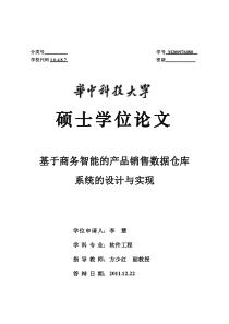 基于商务智能的产品销售数据仓库系统的设计与实现