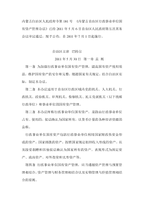 内蒙古自治区人民政府令《自治区国有资产管理办法》