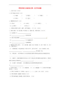 内蒙古赤峰市克什克腾旗萃英学校2016届九年级语文上学期第一次月考试题