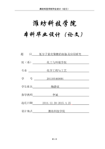 化工与环境学院_鲍静亚_201105460001_低分子量壳聚糖的制备及应用研究2