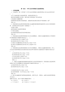 内蒙古银行董事和高管任职考试第一部分中华人民共和国银行业监督管理法