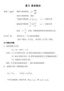 化工原理上册总复习