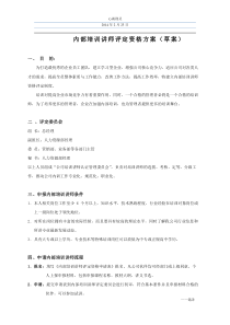 内部培训讲师评定资格方案