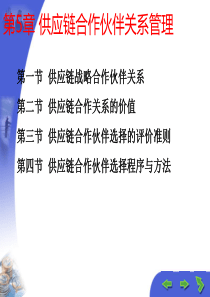 第5章供应链合作伙伴关系管理