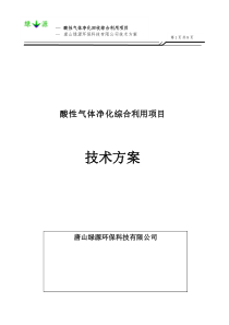 化工尾气制取硫氢化钠处方案