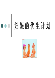 再次妊娠的优生计划