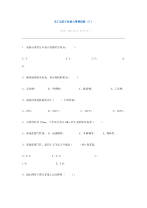 化工总控工技能大赛模拟题(三)