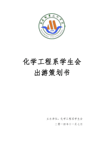 化工系学生会出游策划书