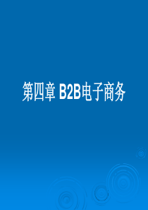 b2b电子商务分析