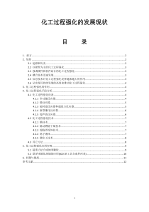 化工过程强化的发展现状