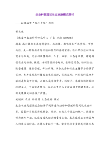 农业科技园区生态旅游模式探讨以珠海市“农科奇观”为例(doc12)(1)