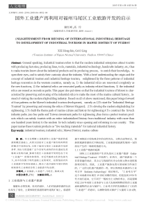 国外工业遗产再利用对福州马尾区工业旅游开发的启示