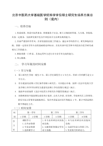 北京中医药大学基础医学院科学学位硕士研究生培养方案(境内)