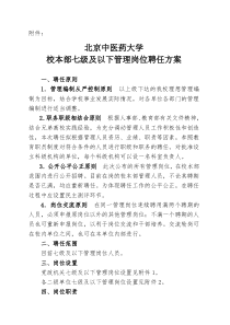 北京中医药大学校本部七级及以下管理岗位聘任方案