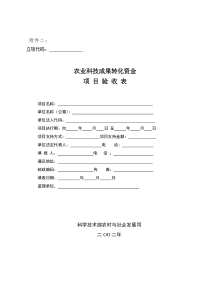 农业科技成果转化资金项目验收表