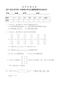 北京交通大学研究生课程矩阵分析期末考试2011-12-16