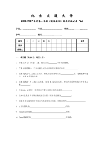 北京交通大学离散数学期末考试题-06-07-1-A-试卷-公选