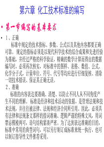 化工技术说明书编制讲座