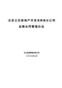 北京公交房地产开发公司业绩合同管理办法