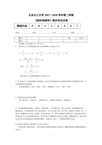 北京化工大学固体物理期末试题-2008-答案