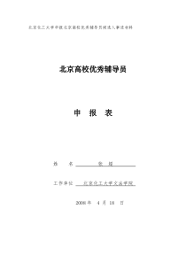 北京化工大学申报北京高校优秀辅导员候选人事迹材料