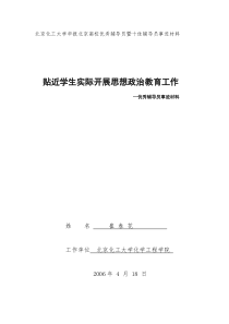 北京化工大学申报北京高校优秀辅导员暨十佳辅导员事迹材料