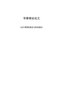 军事理论论文论中国国防建设与经济建设