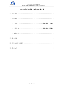 北京和普威视BRC04系列T型激光摄像机配置方案