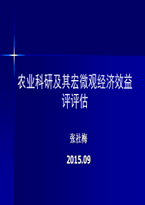 农业科研成果经济效益评价方法